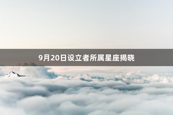 9月20日设立者所属星座揭晓